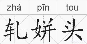 轧姘头的拼音