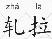轧拉的拼音
