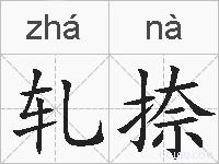 轧捺的拼音