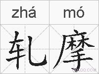 轧摩的拼音