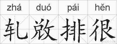 轧敚排很的拼音