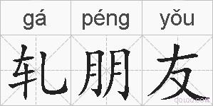 轧朋友的拼音