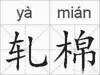 轧棉的拼音