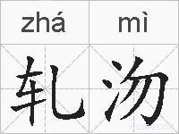轧沕的拼音