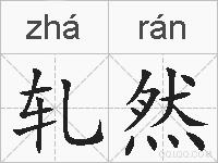 轧然的拼音