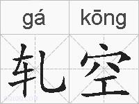 轧空的拼音