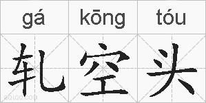轧空头的拼音