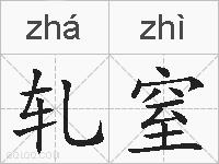轧窒的拼音