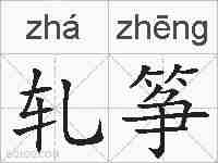 轧筝的拼音