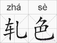 轧色的拼音