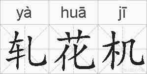 轧花机的拼音