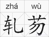 轧芴的拼音