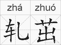 轧茁的拼音