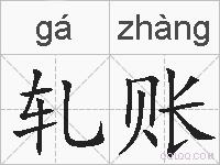 轧账的拼音
