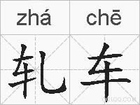 轧车的拼音