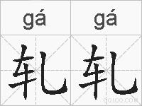 轧轧的拼音
