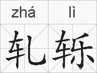 轧轹的拼音
