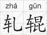 轧辊的拼音