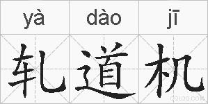 轧道机的拼音