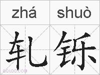 轧铄的拼音