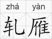 轧雁的拼音
