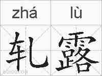 轧露的拼音