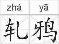 轧鸦的拼音