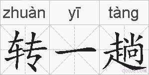 转一趟的拼音