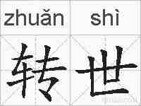 转世的拼音