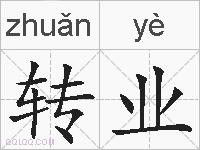 转业的拼音