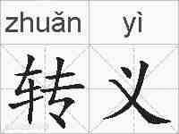 转义的拼音