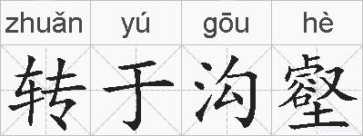 转于沟壑的拼音