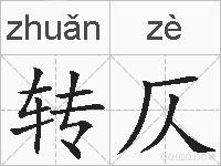 转仄的拼音