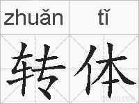 转体的拼音