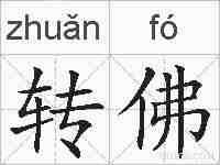 转佛的拼音