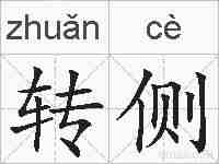 转侧的拼音