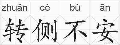 转侧不安的拼音