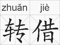 转借的拼音