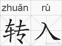 转入的拼音