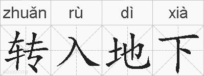 转入地下的拼音