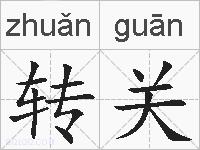 转关的拼音