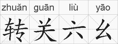 转关六幺的拼音