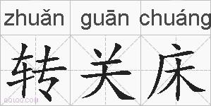 转关床的拼音