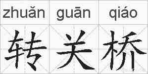 转关桥的拼音