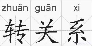 转关系的拼音