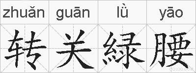转关緑腰的拼音