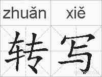 转写的拼音