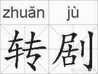 转剧的拼音