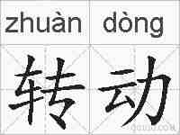 转动的拼音