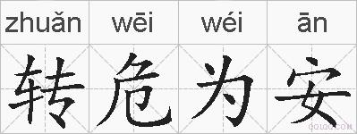 转危为安的拼音